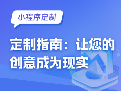 小程序定制指南：让您的创意成为现实
