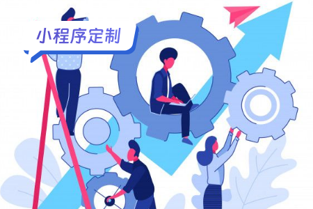 小程序定制指南：让您的创意成为现实