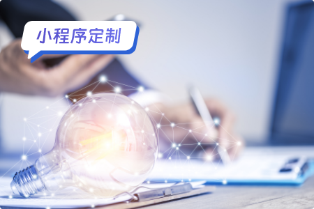 易职邦科技微信小程序定制解决方案