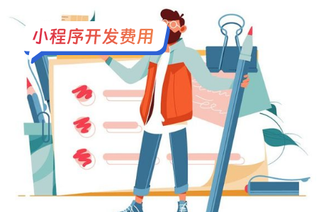小程序开发费用实战分析欢乐宝典