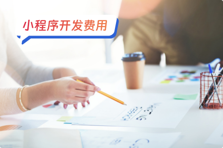 小程序开发费用实战分析欢乐宝典
