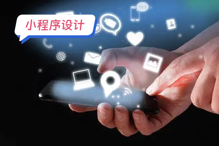 小程序设计：设计一个物流和配送微信小程序需要考虑多个因素