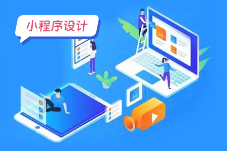 小程序设计：提升小程序的可访问性
