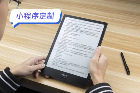电子书小程序的定制