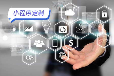 小程序定制：如何明确自己的需求