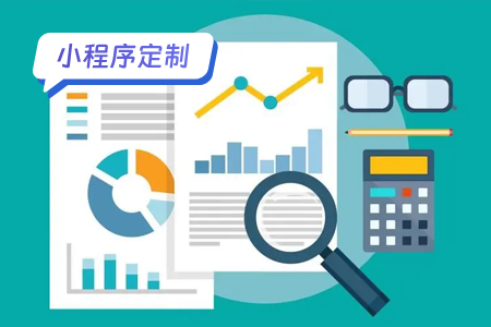 小程序定制：如何明确自己的需求