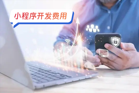 小程序开发费用预算制定流程