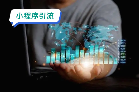 电子书小程序的引流方案