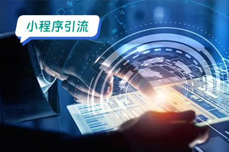电子书小程序的引流方案