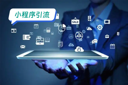 小程序引流：物流和配送的微信小程序SEO优化详解