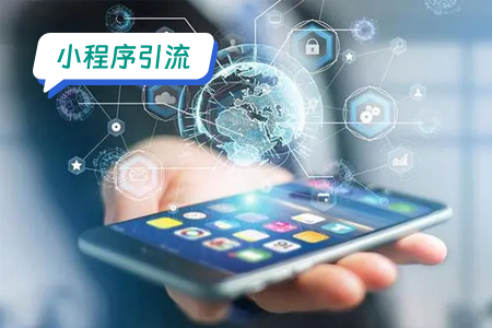 小程序引流模型拆解食韵探秘