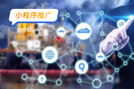 小程序推广：物流和配送的微信小程序社交分享详解