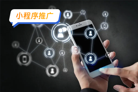 小程序推广：物流和配送的微信小程序社交分享详解