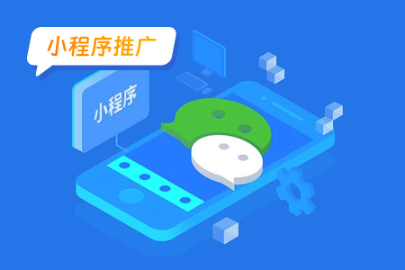 用这招，让你的小程序迅速推广开