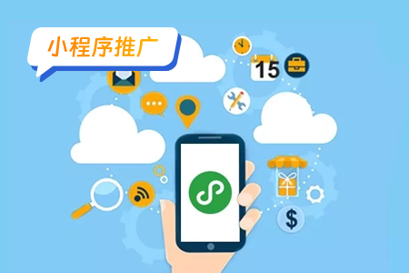 用这招，让你的小程序迅速推广开