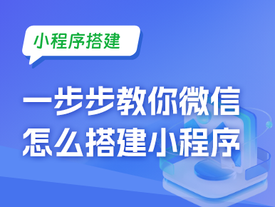 一步步教你微信怎么搭建小程序