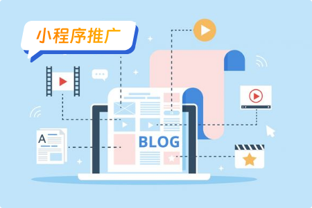 小程序推广：两大方向推广租房小程序