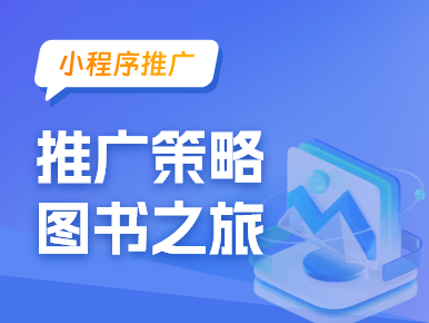 小程序推广策略图书之旅
