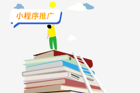 小程序推广策略图书之旅