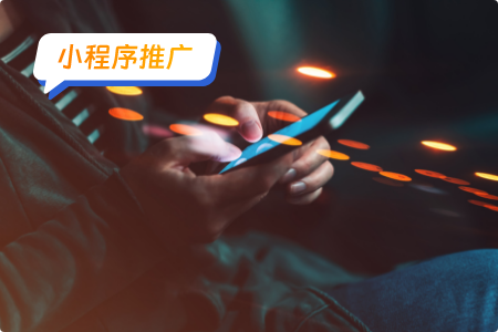 以增长用户为目标的小程序推广策略