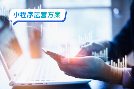 想要做好小程序运营，请先做好这些事