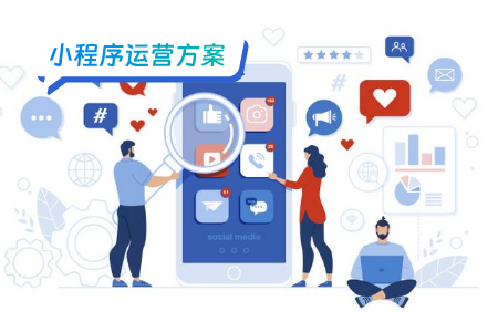 想要做好小程序运营，请先做好这些事