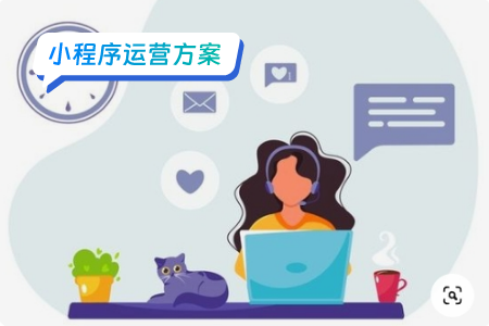 小程序运营：如何提高用户留存？