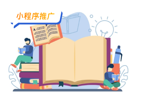 不花钱怎么有效推广小程序？