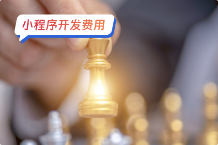 小程序开发费用成本多少是合适的？