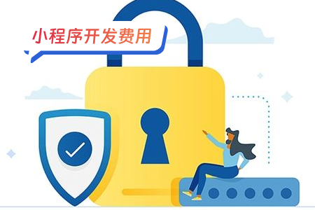 小程序开发费用成本多少是合适的？