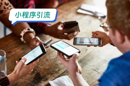 外卖小程序引流：策略、技巧与实践