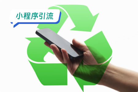小程序引流：三大方向，线上线下有效引流