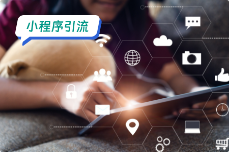 小程序引流：三大方向，线上线下有效引流