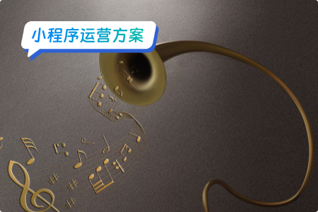 音乐小程序运营：打造独特的听觉体验