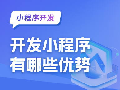 开发小程序有哪些优势