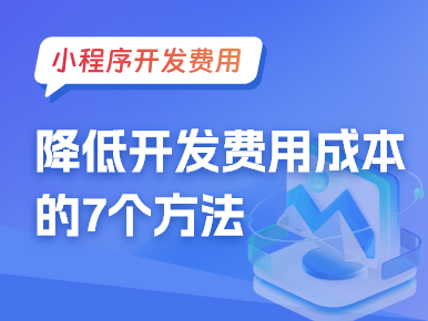 降低小程序开发费用成本的7个方法