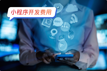 降低小程序开发费用成本的7个方法