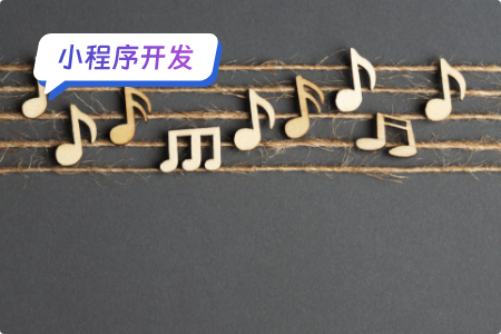 音乐小程序开发：为音乐爱好者打造全新的听觉体验