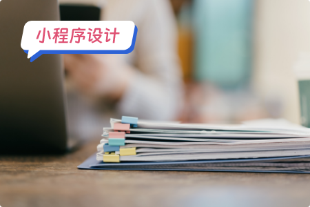 小程序设计规范总结