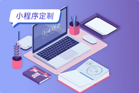 定制微信小程序注意事项