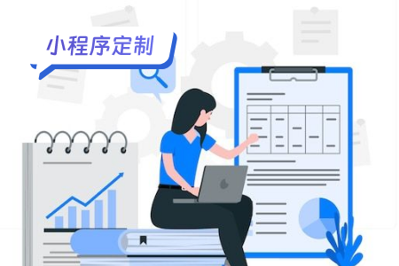定制微信小程序注意事项
