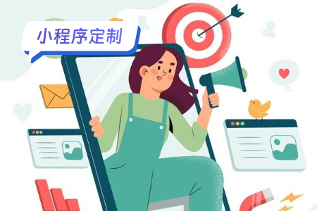 小程序定制教程：从零开始，打造专属应用