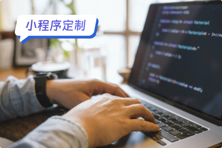 小程序定制教程：从零开始，打造专属应用