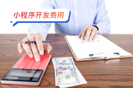 了解小程序的开发成本