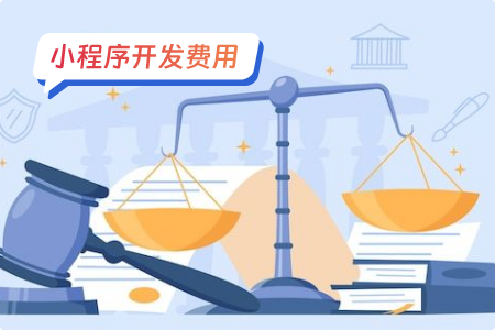 了解小程序的开发成本