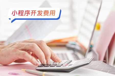 小程序定制开发需要多少钱