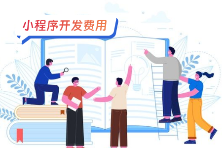 小程序定制开发需要多少钱