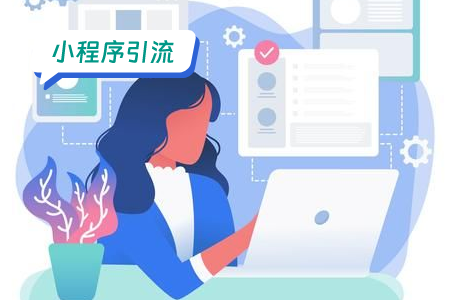 小程序高效引流方式