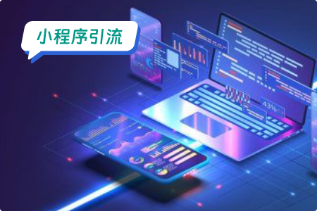 最有效的小程序引流端口