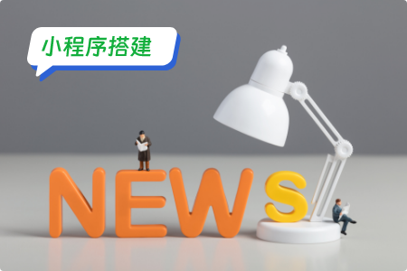 小程序搭建：搭建小程序推送通知详解